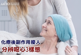 化療後副作用擾人 分辨噁心3樣態