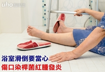 浴室滑倒要當心 傷口染桿菌紅腫發炎