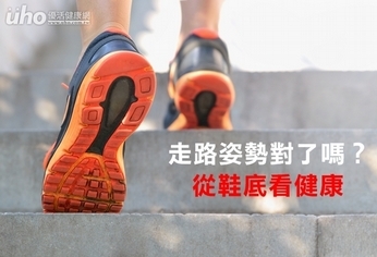 走路姿勢對了嗎?從鞋底看健康