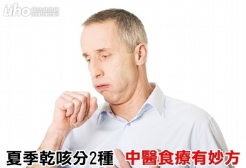 夏季乾咳分2種 中醫食療有妙方