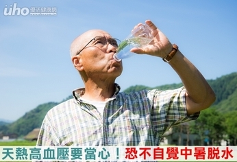 天熱高血壓要當心!恐不自覺中暑脫水