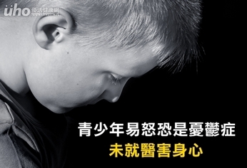 青少年易怒恐是憂鬱症 未就醫害身心