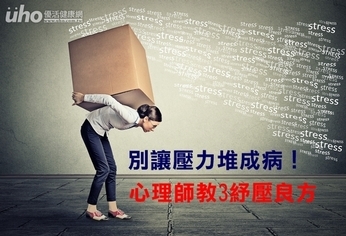 別讓壓力堆成病!心理師教3紓壓良方