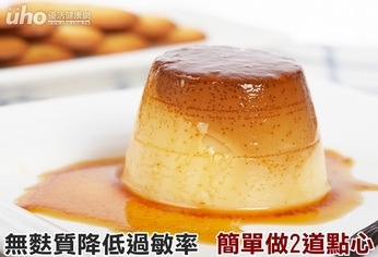 無麩質降低過敏率 簡單做2道點心