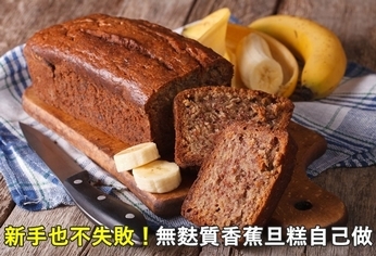新手也不失敗!無麩質香蕉旦糕自己做