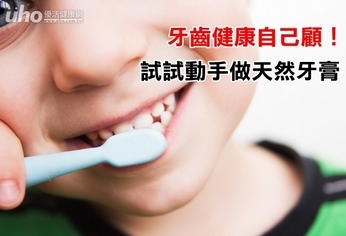 牙齒健康自己顧!試試動手做天然牙膏