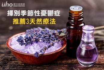 揮別季節性憂鬱症 推薦3天然療法