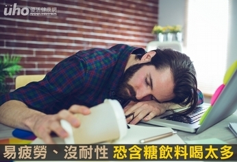 易疲勞、沒耐性 恐含糖飲料喝太多