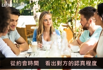 從約會時間 看出對方的認真程度