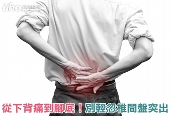 從下背痛到腳底!別輕忽椎間盤突出