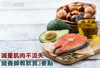 減重肌肉不流失 營養師教飲食3要點