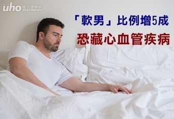 「軟男」比例增5成 恐藏心血管疾病