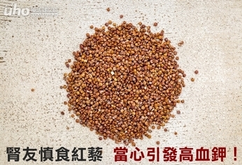 腎友慎食紅藜 當心引發高血鉀!