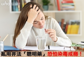 亂用非法「聰明藥」 恐怕染毒成癮!