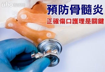 預防骨髓炎 正確傷口護理是關鍵
