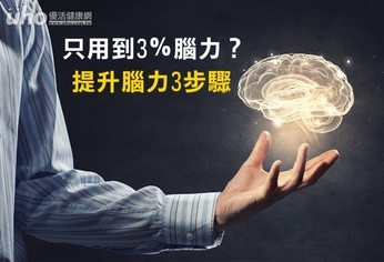 只用到3%腦力?提升腦力3步驟