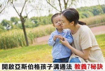 開啟亞斯伯格孩子溝通法 教養7秘訣