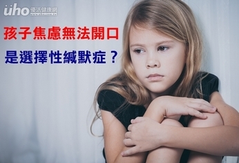 孩子焦慮無法開口 是選擇性緘默症?