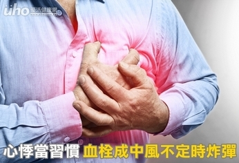 心悸當習慣 血栓成中風不定時炸彈