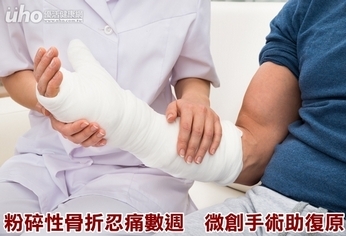 粉碎性骨折忍痛數週 微創手術助復原