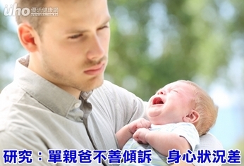 研究:單親爸不善傾訴 身心狀況差