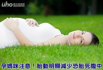 孕媽咪注意!胎動明顯減少恐胎死腹中