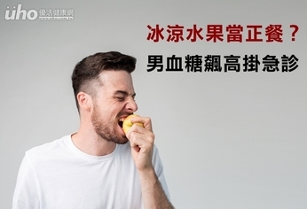 冰涼水果當正餐?男血糖飆高掛急診