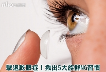 擊退乾眼症!揪出5大族群NG習慣
