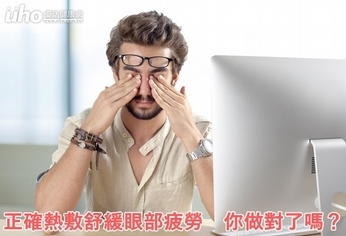 正確熱敷舒緩眼部疲勞 你做對了嗎?