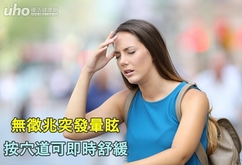 無徵兆突發暈眩 按穴道可即時舒緩