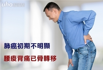 肺癌初期不明顯 腰痠背痛已骨轉移