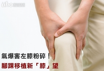氣爆害左膝粉碎!腳踝移植新「膝」望