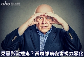 見黑影當撞鬼?黃斑部病變害視力惡化