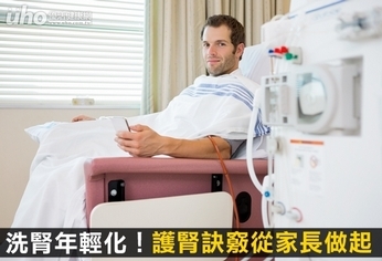 洗腎年輕化!護腎訣竅從家長做起