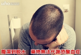 腹瀉到脫水 藥物無法代謝恐酸血症