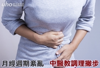 月經週期紊亂 中醫教調理撇步