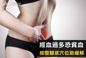 經血過多恐貧血 按壓腳底穴位助緩解