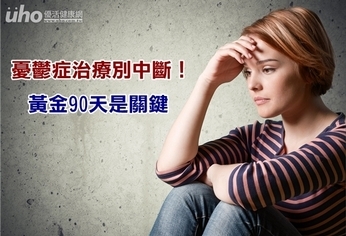 憂鬱症治療別中斷!黃金90天是關鍵