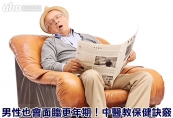 男性也會面臨更年期!中醫教保健訣竅