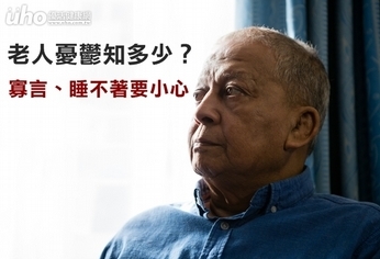 老年憂鬱知多少?寡言、睡不著要小心