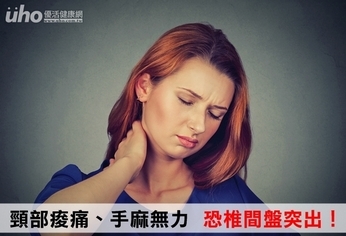 頸部痠痛、手麻無力 恐椎間盤突出!