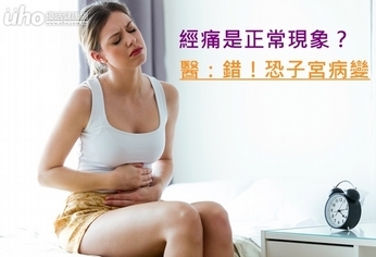 經痛是正常現象?醫:錯!恐子宮病變