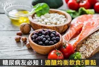 糖尿病友必知!適醣均衡飲食5要點