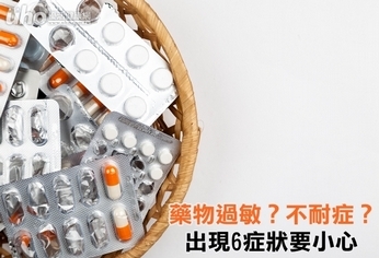 藥物過敏?不耐症?出現6症狀要小心