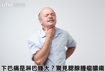 下巴痛是淋巴腫大?驚見腮腺腫瘤膿瘍
