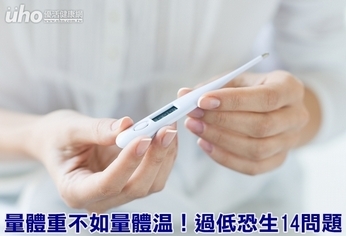 量體重不如量體溫!過低恐生14問題