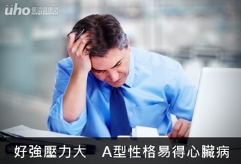 好強壓力大 A型性格易得心臟病
