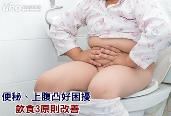 便秘、上腹凸好困擾 飲食3原則改善