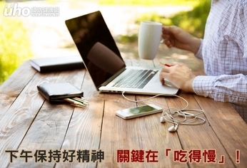下午保持好精神 關鍵在「吃得慢」!