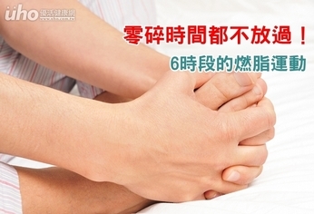 零碎時間都不放過!6時段的燃脂運動